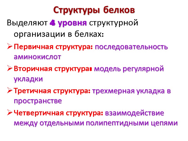 Структуры белков  Выделяют 4 уровня структурной организации в белках: Первичная структура: последовательность аминокислот